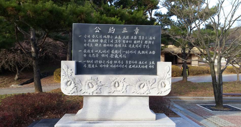 홍성 결성 한용운 선사 생가지 내 공약삼장 비석