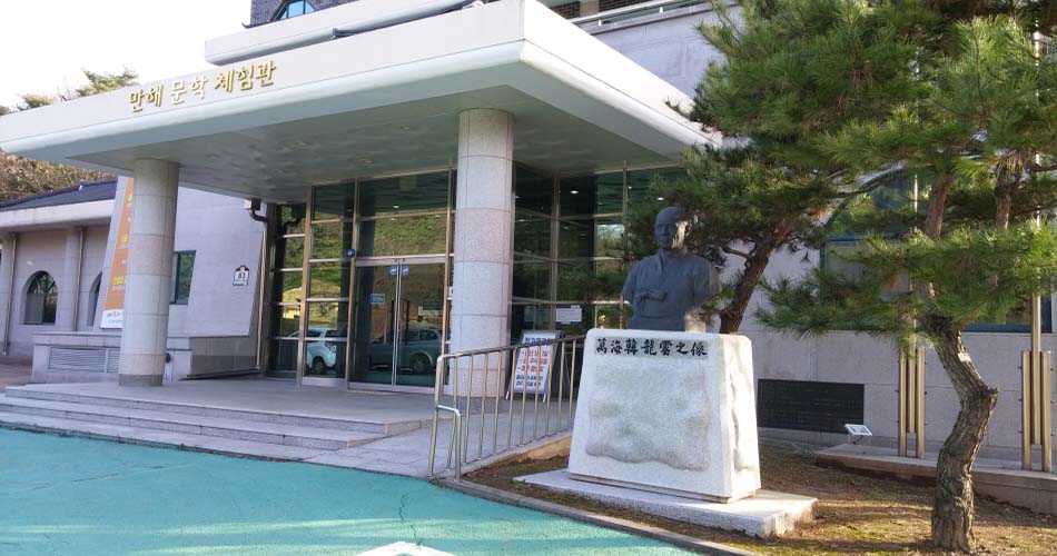 홍성 결성 만해 문학 체험관 입구
