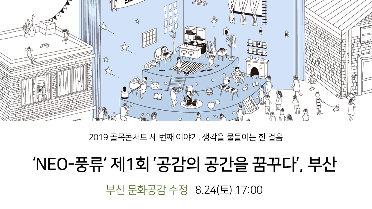 2019 골목콘서트 세 번째 이야기, 생각을 물들이는 한 걸음 'NEO-풍류' 제1회 '공감의 공간을 꿈꾸다', 부산. 부산 문화공감 수정 8.24(토) 17:00