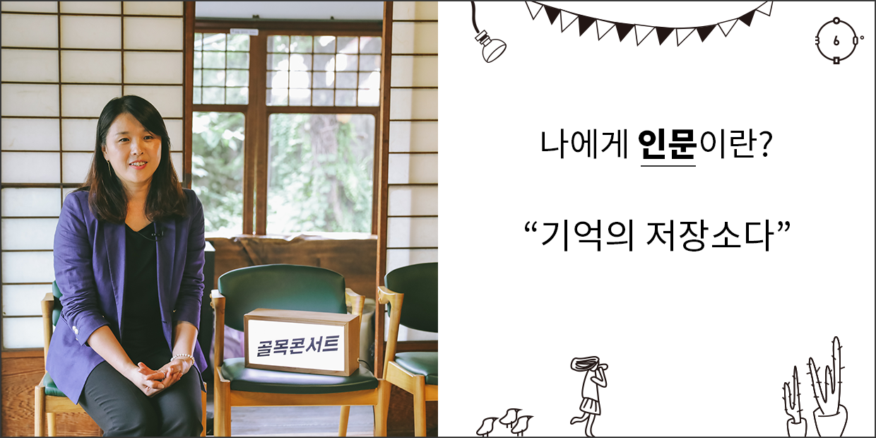 나에게 인문이란 기억의 저장소다