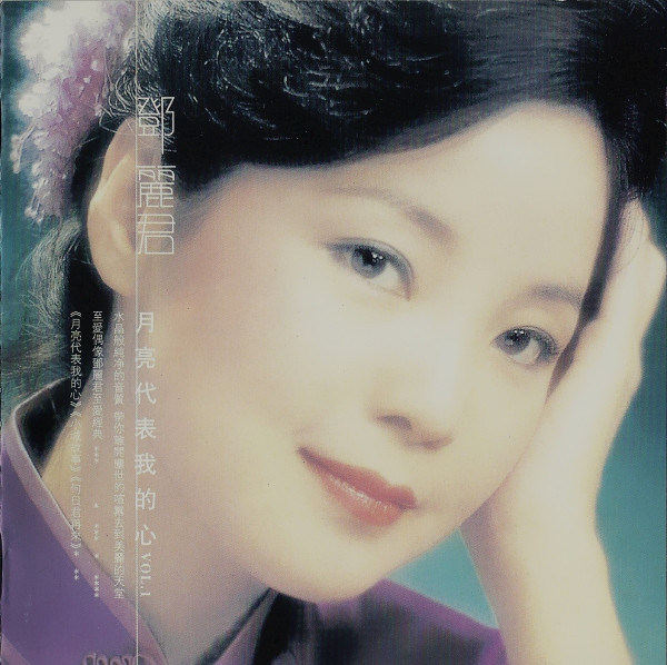 등려군 월량대표아적심 앨범커버(이미지 출처 : Discogs)