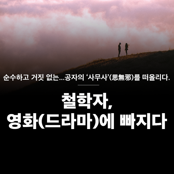 철학자, 영화(드라마)에 빠지다