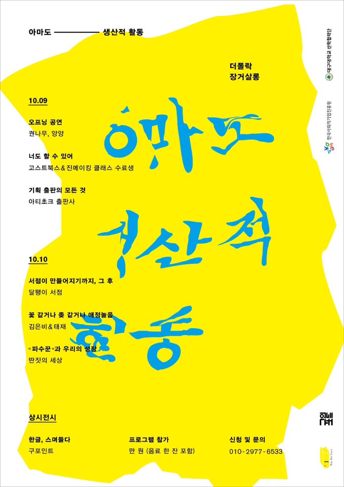 “아마도 생산적 활동” 독립출판 북페스티벌