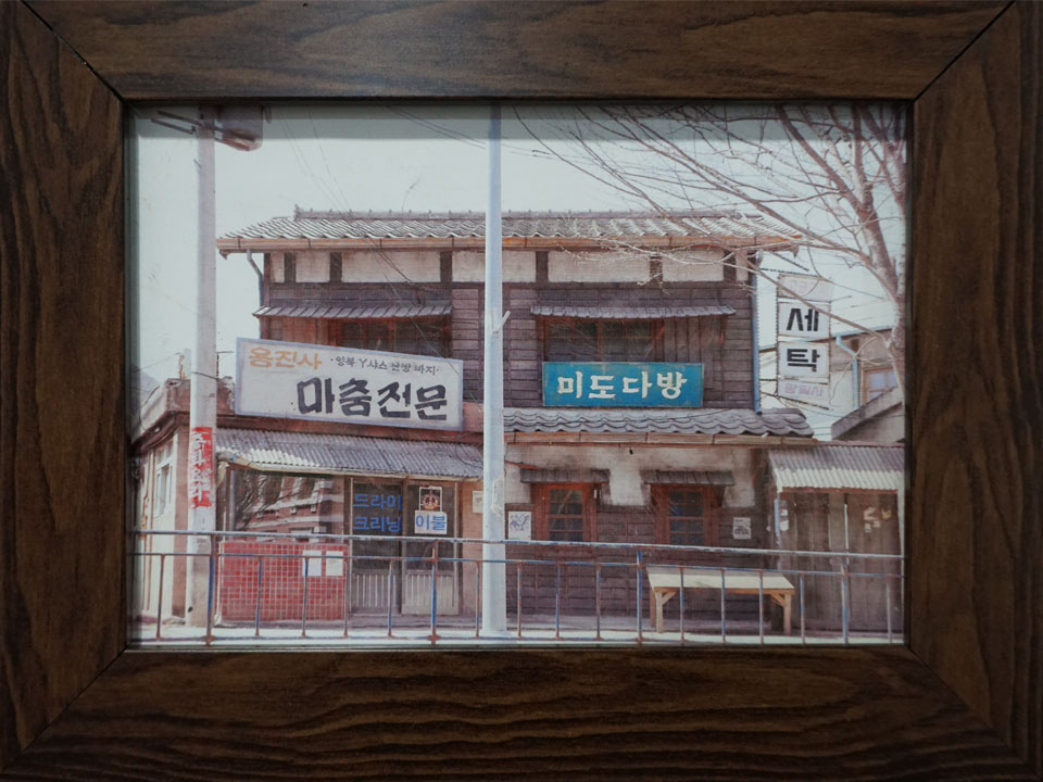 예전 미도다방 외관 액자