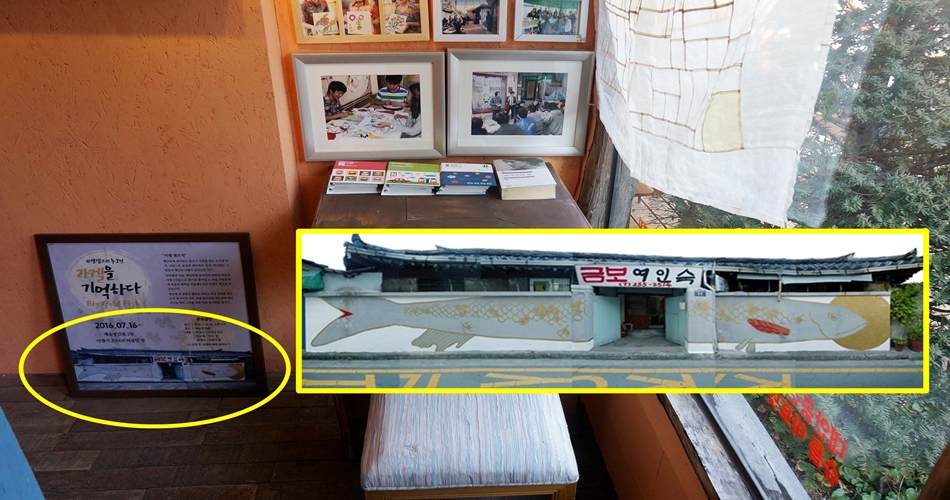 대안공간 눈에 보관된 금보여인숙 황금물고기 벽화