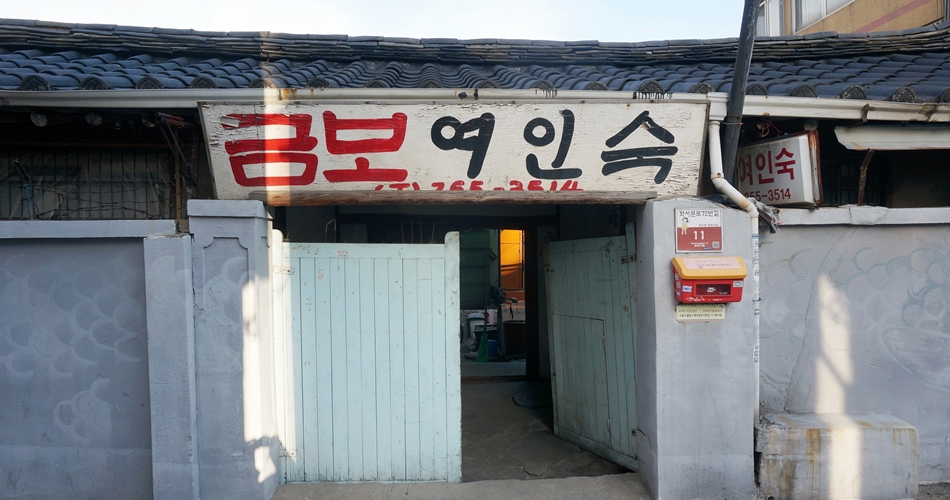 금보여인숙 보존대책이 시급하다