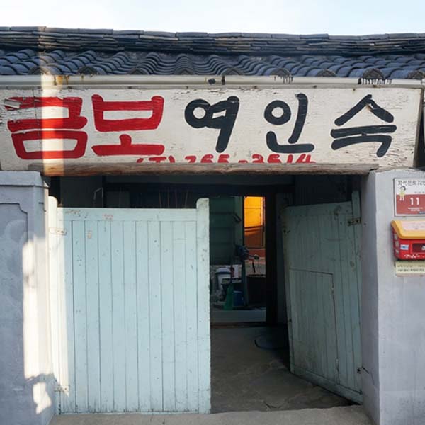 그곳에 100년 된 여인숙이 있었네!