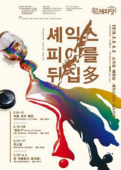 소극장 혜화당 셰익스피어 페스티벌셰익스피어를 뒤집多