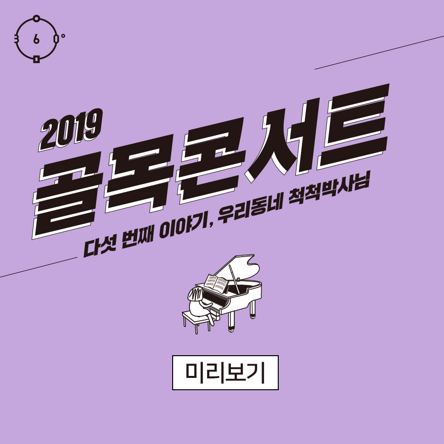 2019 골목콘서트 다섯 번째 이야기, 우리동네 척척박사님