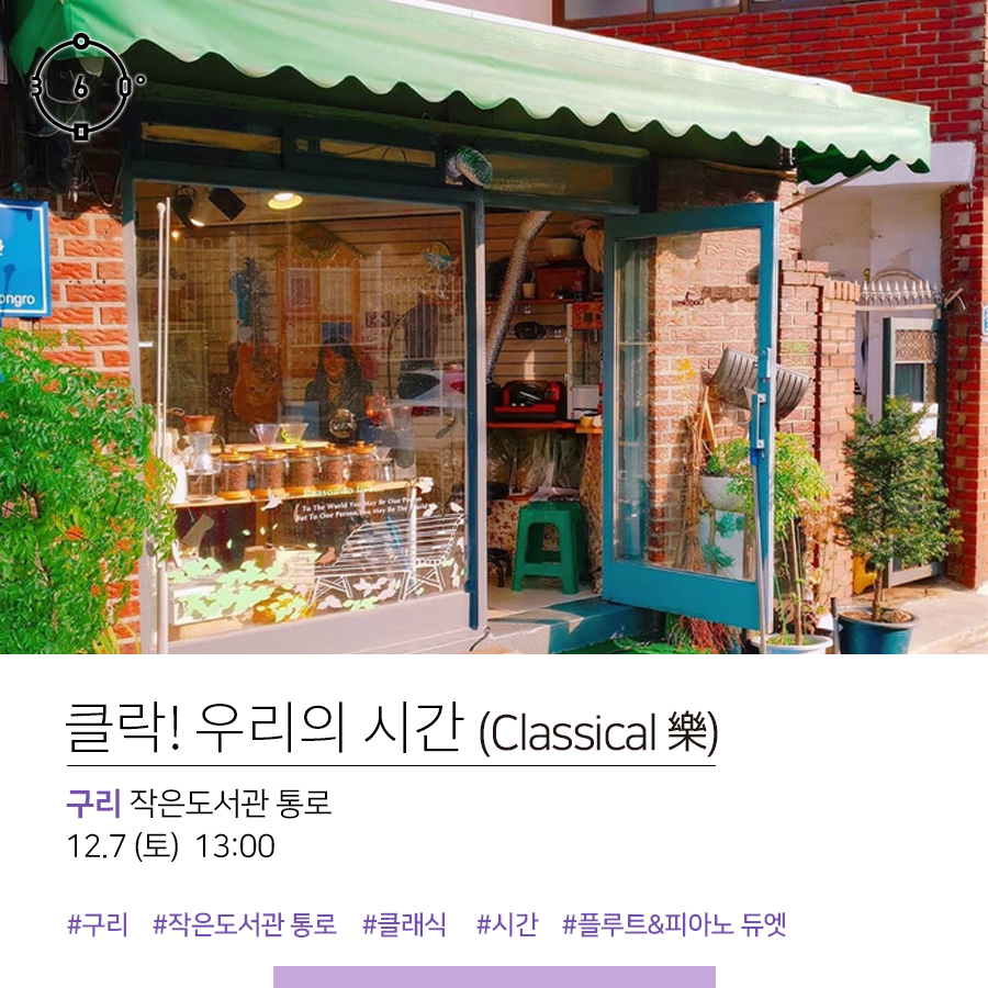 클락! 우리의 시간(Classical 구리 작은도서관 통로 12.7(토) 13:00 #구리 #작은도서관 통로 #클래식 #시간 #플루트&피아노 듀엣
