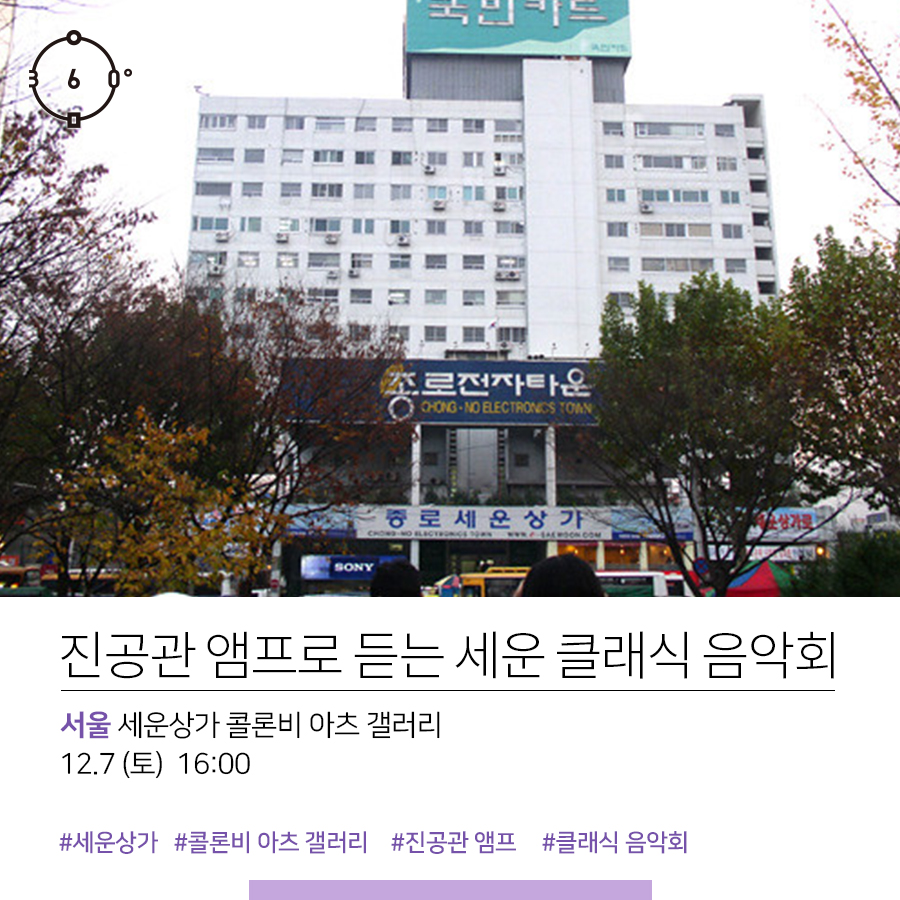 진공관 앰프로 듣는 세운 클래식 음악회