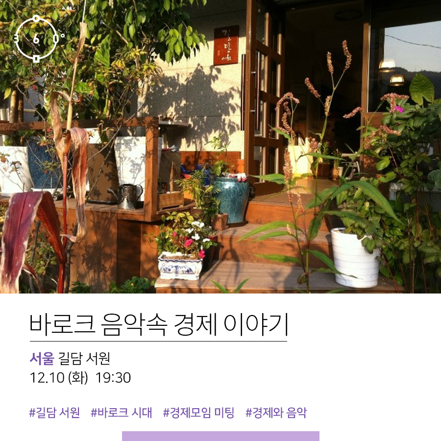 바로크 음악 속 경제 이야기. 서울 길담 서원. 12.10(화)19:30 #길담 서원 #바로크시대 #경제모임 미팅 #경제와 음악