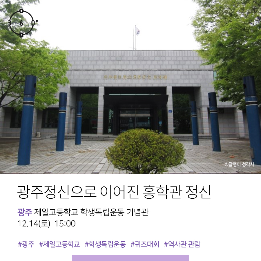 광주정신으로 이어진 흥학관 정신. 광주 제일고등학교 학생독립운동 기념관. 12.14(토) 15:00 #광주 #제일고등학교 #학생독립운동 #퀴즈대회 #역사적관람