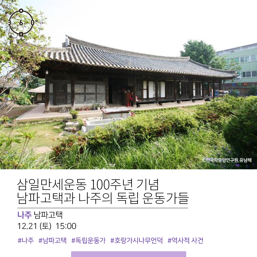 삼일만세운동 100주년 기념 남파고택과 나주의 독립 운동가들. 나주 남파고택 12.21(토) 15:00. #나주 #남파고택 #독립운동가 #호랑가시나무언덕 #역사적사건