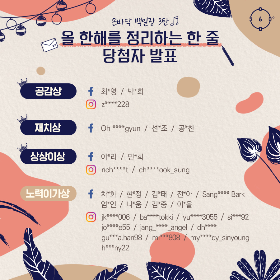 손바닥 백일장 3탄 올 한해를 정리하는 한 줄 당첨자 발표