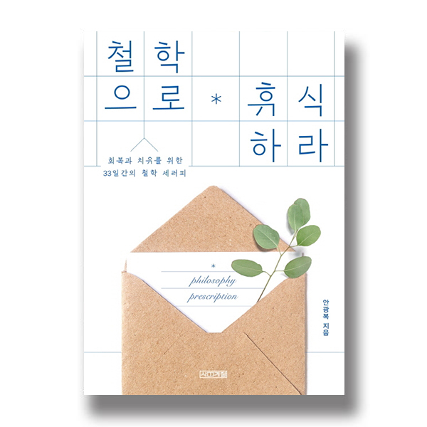 철학으로 휴식하라 회복과 치유를 위한 33일 간의 철학 세러피 안광복 지음 사계절