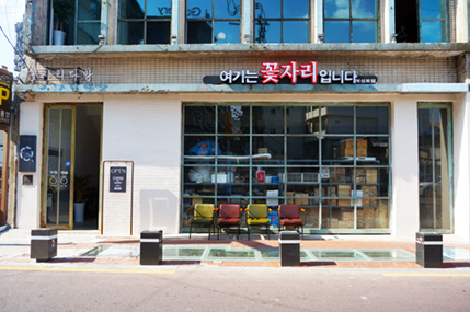 꽃자리다방