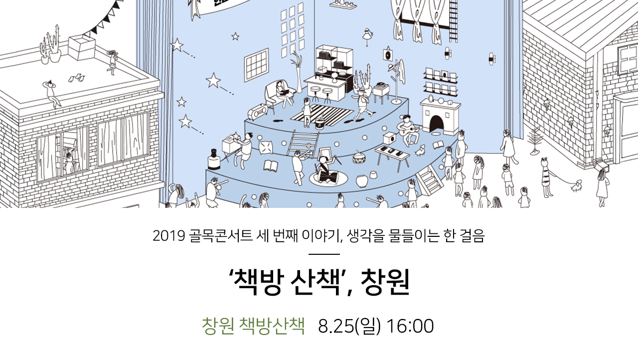 2019 골목콘서트 세 번째 이야기, 생각을 물들이는 한걸음 '책방 산책', 창원 창원 책방산책 8.25(일) 16:00