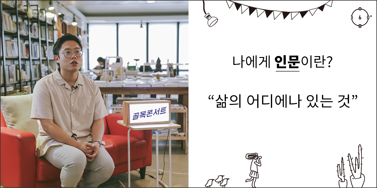 나에게 인문이란? 삶의 어디에나 있는 것