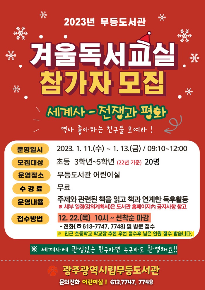 겨울독서교실 세계사-전쟁과평화