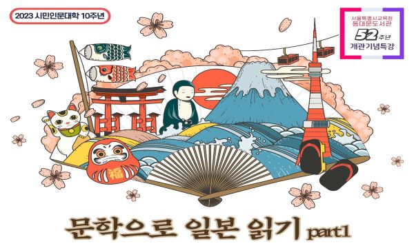2023 시민인문대학 10주년, 문학으로 일본 읽기 part1