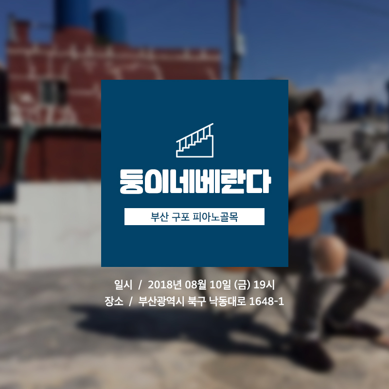 골목콘서트 여름시즌 둥이네 베란다 