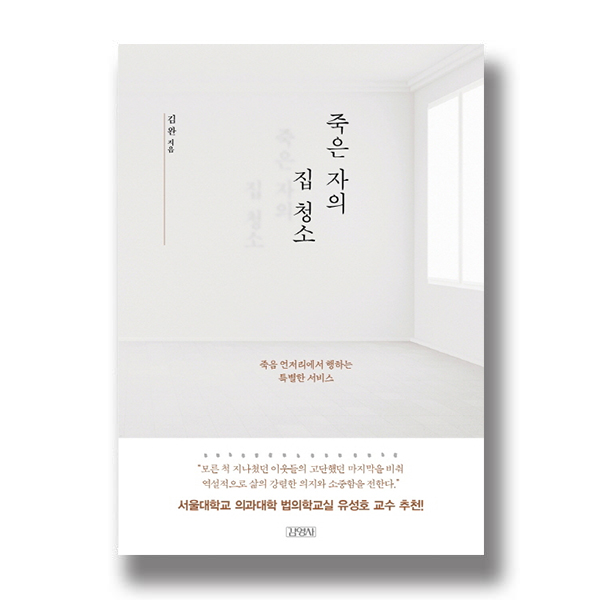 죽은 자의 집 청소 김완 지음 죽음 언저리에서 행하는 특별한 서비스 