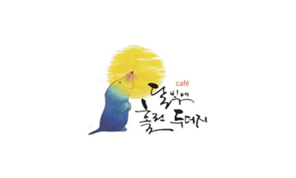 box_img_달빛에홀린두더지