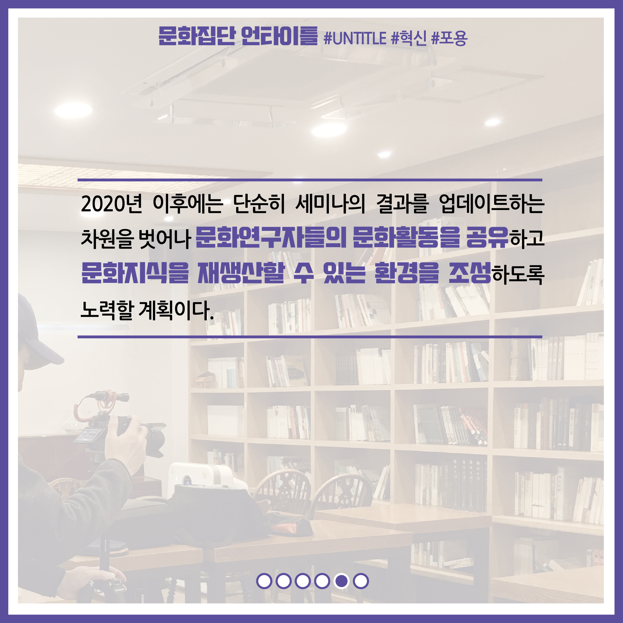 2020년 이후에는 단순히 세미나의 결과를 업데이트하는 차원을 벗어나 문화연구자들의 문화활동을 공유하고 문화지식을 재생산할 수 있는 환경을 조성하도록 노력할 계획이다.
