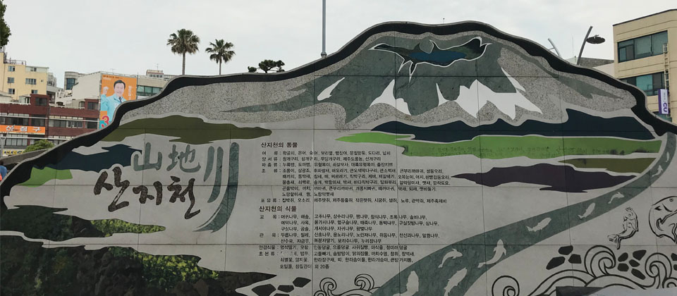 산지천광장입구