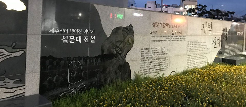 제주 자생식물과 역사를 한눈에 볼 수 있는 벽화