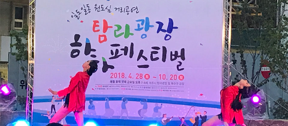 탐라광장하하페스티벌 현장 (북수구광장)