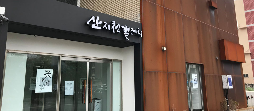 산지천 갤러리 입구