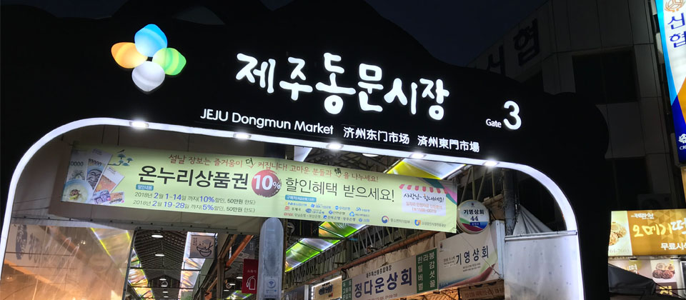 탐라문화광장 앞에 있는 제주동문시장