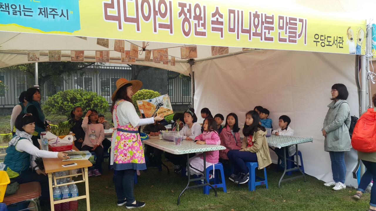 책을 읽어주는 회원 / 리디아의 정원 속 미니 화분 만들기 우당도서관 책읽는 제주시 