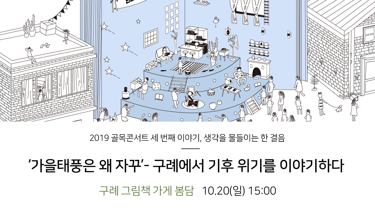 2019 골목콘서트 세 번째 이야기, 생각을 물들이는 한 걸음. '가을태풍은 왜 자꾸' -구례에서 기후 위기를 이야기하다. 구례 그림책가게 봄담 10.20(일)15:00
