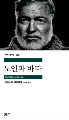 어니스트 헤밍웨이의 노인과 바다