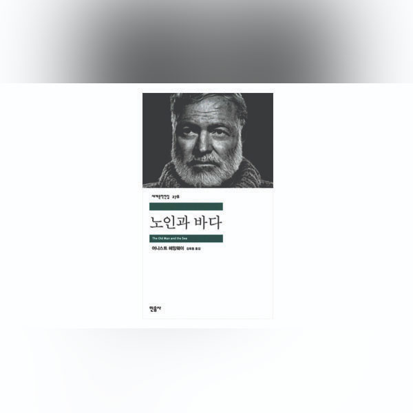 문문文紋 : 노인과 바다 그리고 우리의 바다 