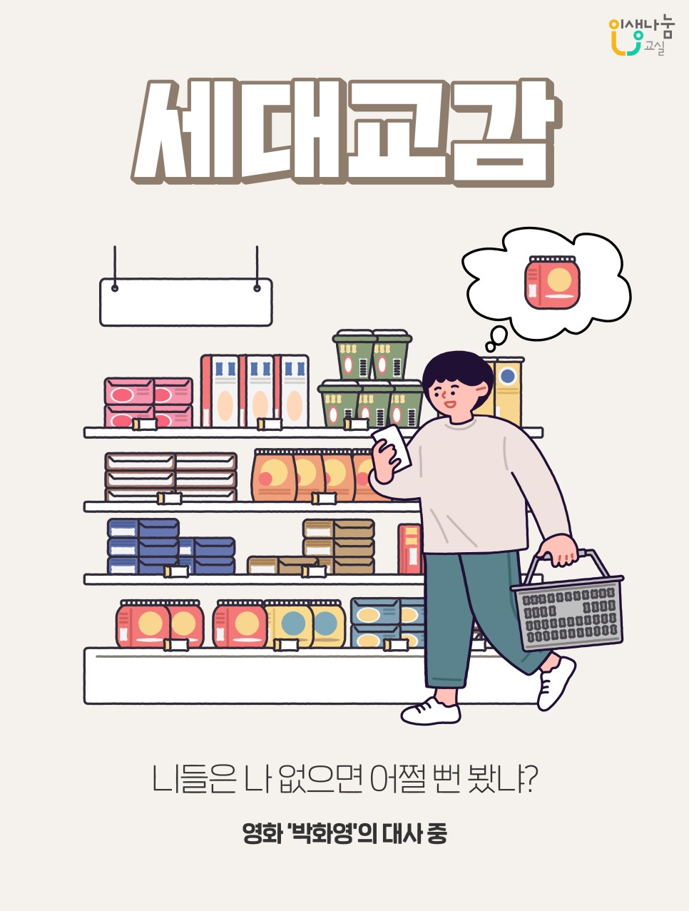 인생나눔교실, 세대교감, 니들은 나 없으면 어쩔 뻔 봤냐?, 영화 '박화영'의 대사 중