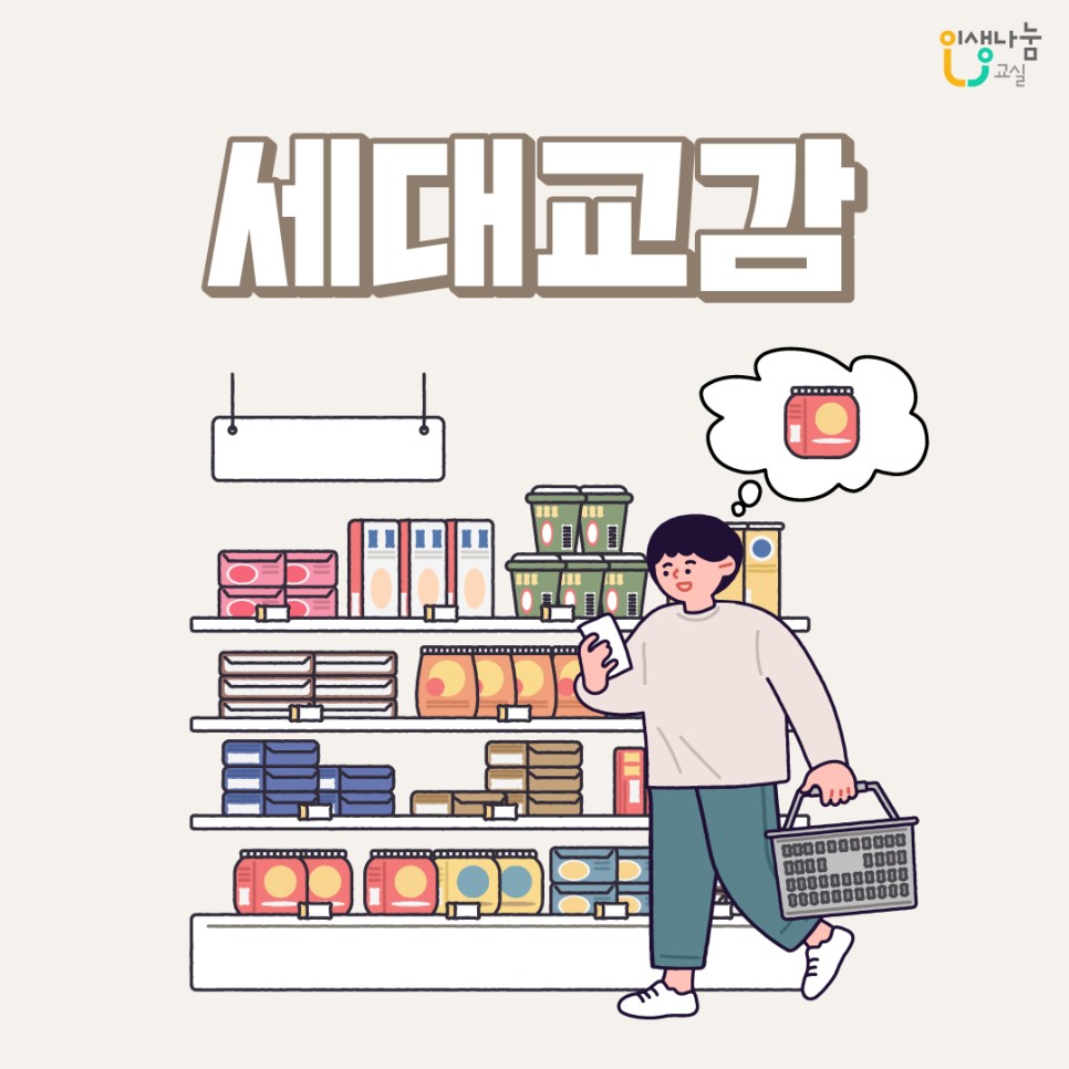 인생나눔교실, 세대교감