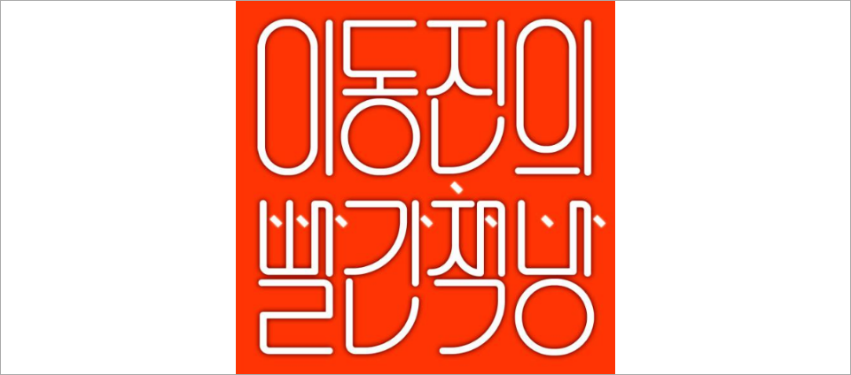 view_con_이동진의빨간책방_960x424