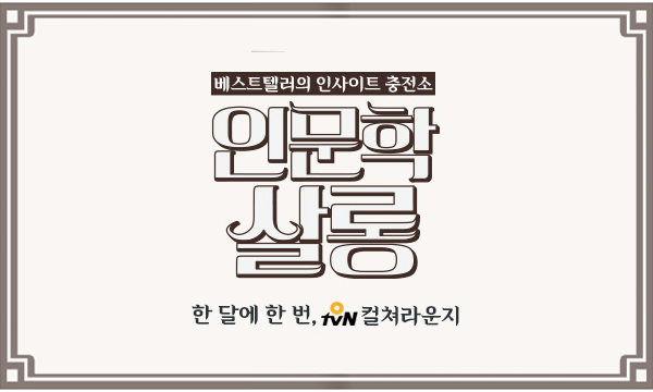 box_img_인문학살롱