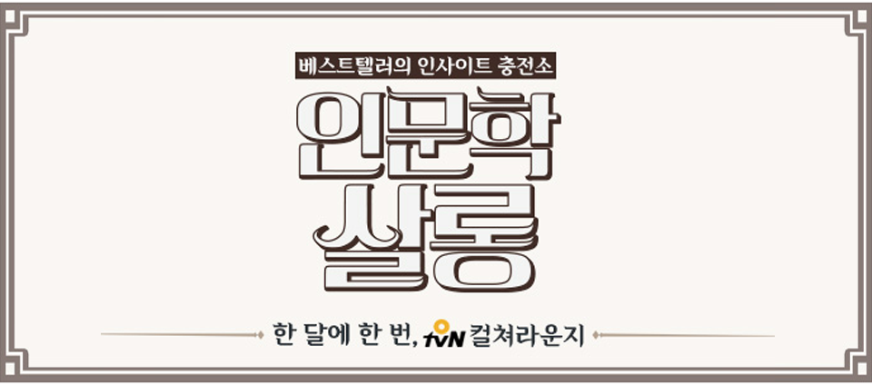 view_con_인문학살롱_960x424