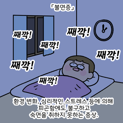 불면증 째깍!째깍! 환경 변화 심리적인 스트레스 등에 의해 피곤함에도 불구하고 숙면을 취하지 못하는 증상. 