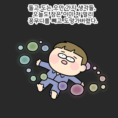 돌고 도는 오만가지 생각들, 오늘도 잠은 이미 저 멀리 꽁무니를 빼고 도망가 버렸다. 