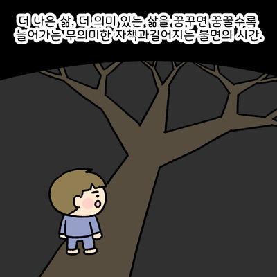더 나은 삶, 더 의미 있는 삶을 꿈꾸면 꿈꿀수록 늘어가는 무의미한 자책과 길어지는 불면의 시간. 