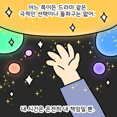 어느 쪽이든 드라마 같은 극적인 선택이나 돌파구는 없어. 내시간은 온전히 내 책임일뿐.