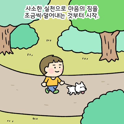 사소한 실천으로 마음의 짐을 조금씩 덜어내는 것부터 시작. 