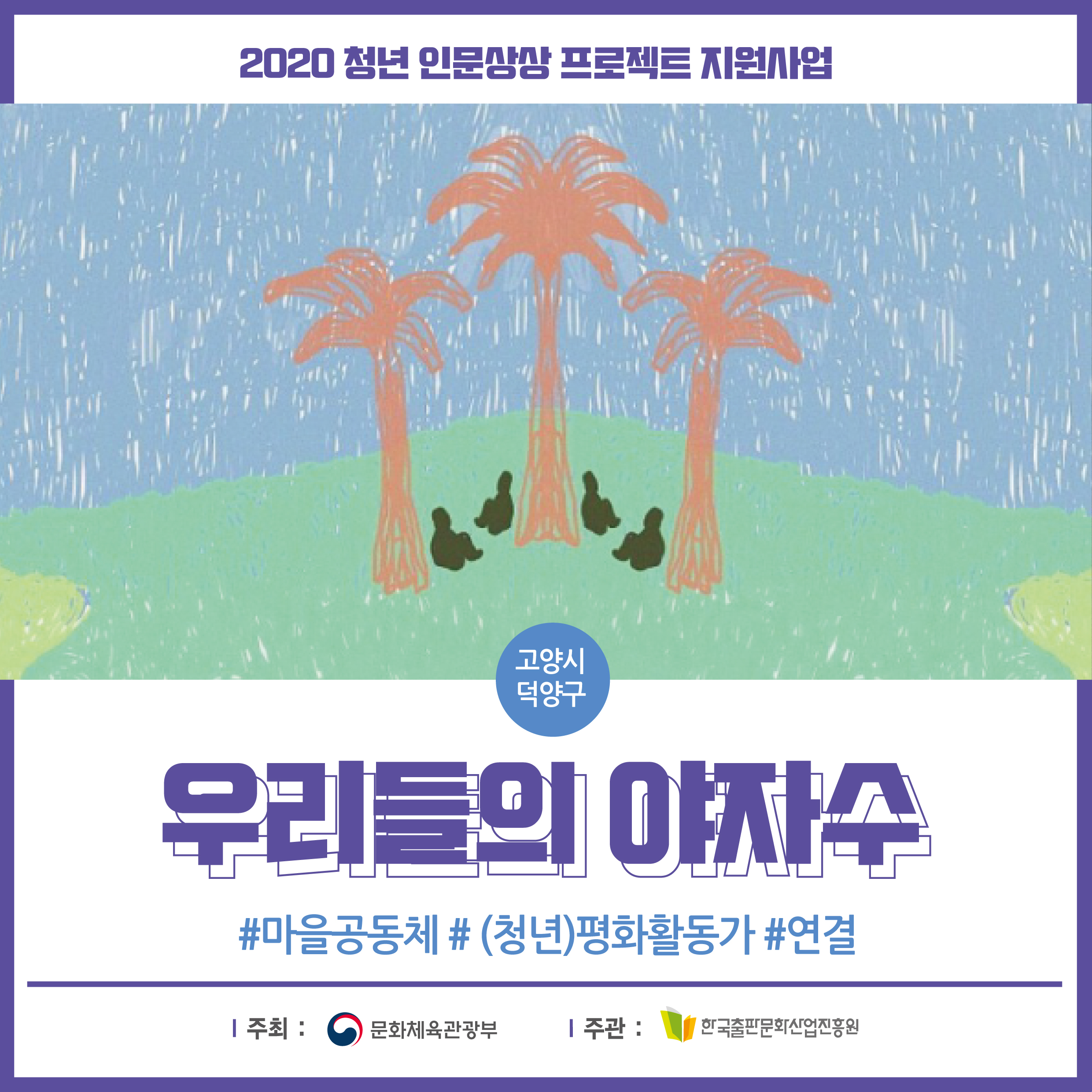 2020년 청년 인문상상 프로젝트 지원사업 고양시 덕양구 우리들의 야자수