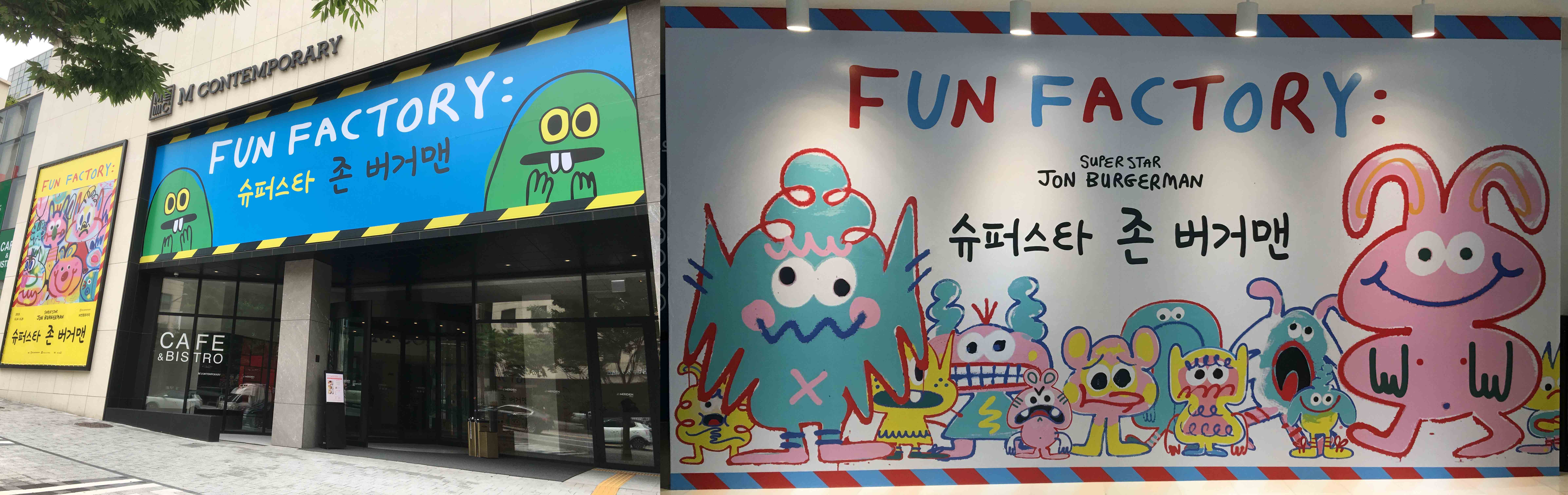 슈퍼스타 존 버거맨 전시장 입구 FUN FACTORY SUPERSTAR JON BURGERMAN 